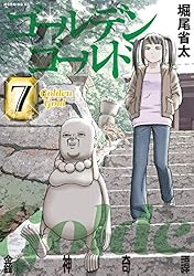 ゴールデンゴールド（1） (モーニングコミックス) | 堀尾省太